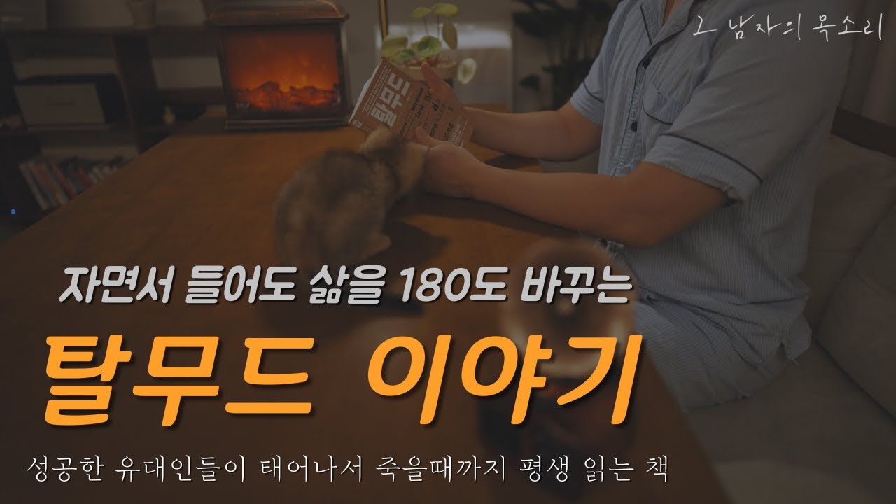 죄송합니다 [탈무드]는 매일 들으셔야 합니다. 오늘도 후회했던 당신에게. 더 나은 내일을 위하여ㅣ잠잘 때 듣는 오디오북ㅣ책 읽어주는 남자