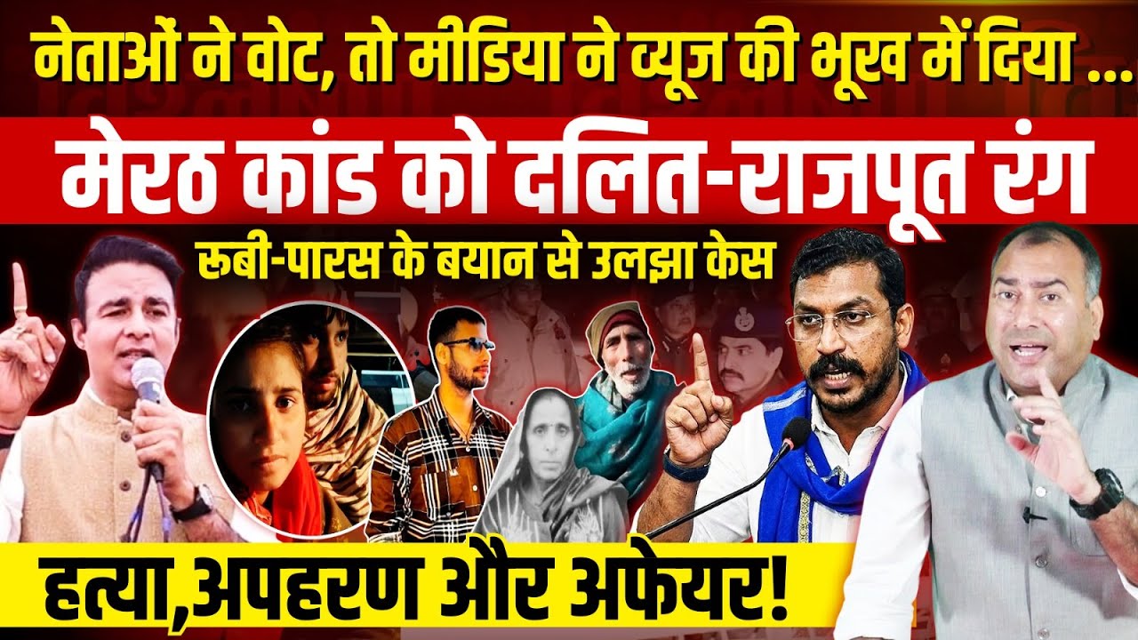 Meerut Case: दलित बेटी को फंसाने की साजिश? कोर्ट में रूबी ने खोले Paras Som के राज | Chandrashekhar