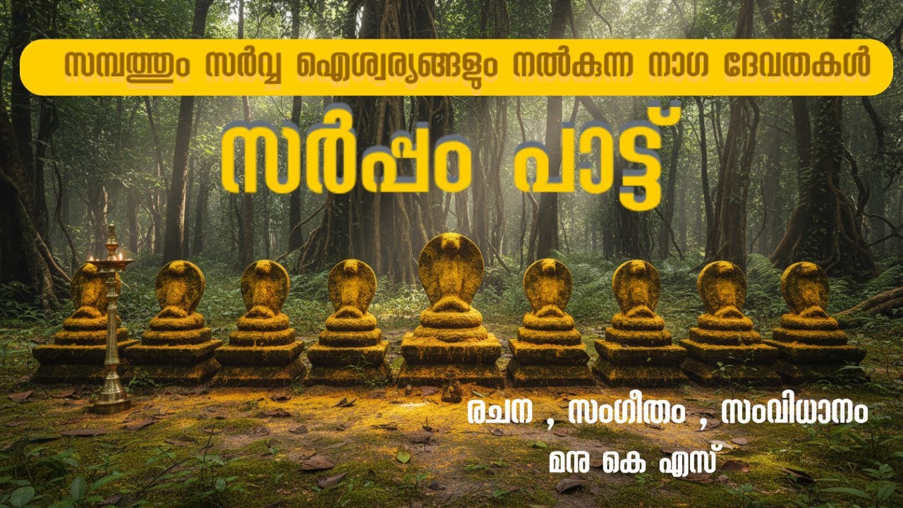 Sarpam Pattu | നാഗദേവതേ അമ്മേ | സർപ്പശക്തിയുടെ ദിവ്യഗാനം | Naga raja, Naga Devatha Devotional Song