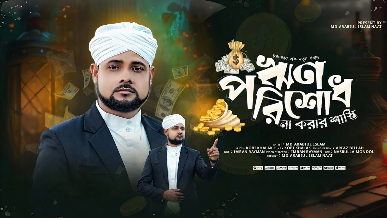 ঋণ পরিশোধ না করিলে কি সাজা হয় !ঋণ নিয়ে গজল !Md Arabul Islam! official Video
