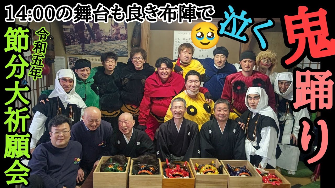 令和５年 節分大祈願会 鬼踊り14:00の舞台　全部出し切る😇