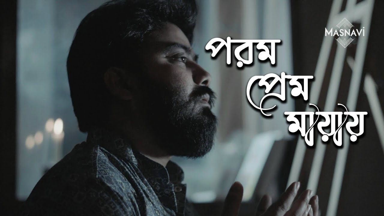 Porom Prem Mayay | পরম প্রেম মায়ায় | Masnavi Original | Nasheed 2026