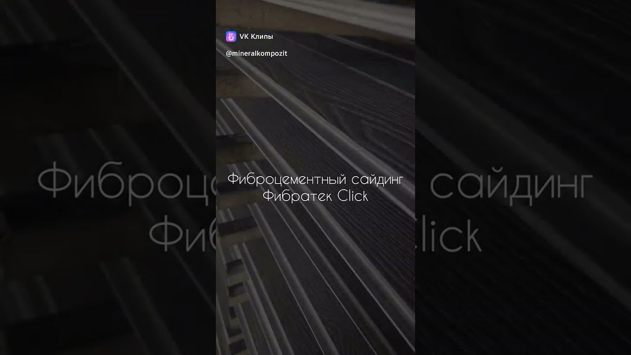 Фиброцементный сайдинг Фибратек Click #дизайндомов #топ  #новинка  #ремонтфасада #фиброцементный