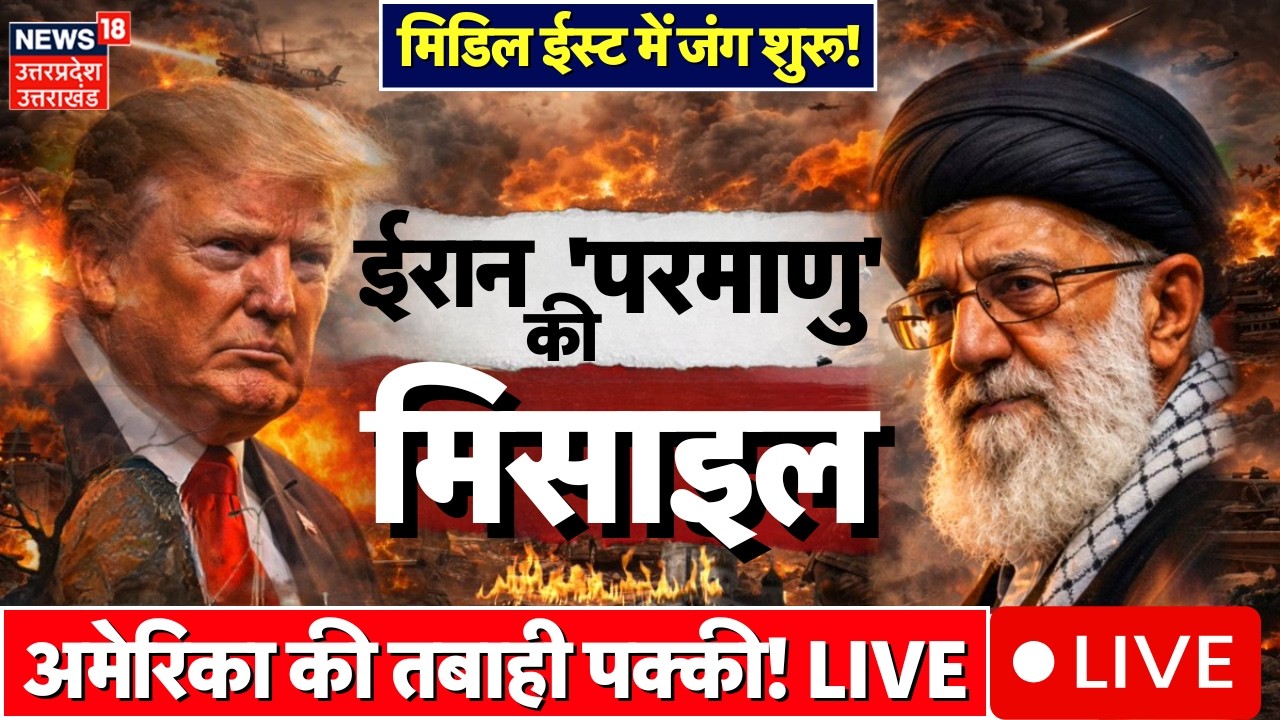America Iran War Live Update: ईरान की 'परमाणु' मिसाइल से अमेरिका की तबाही तय! | Trump | Khamenei |US