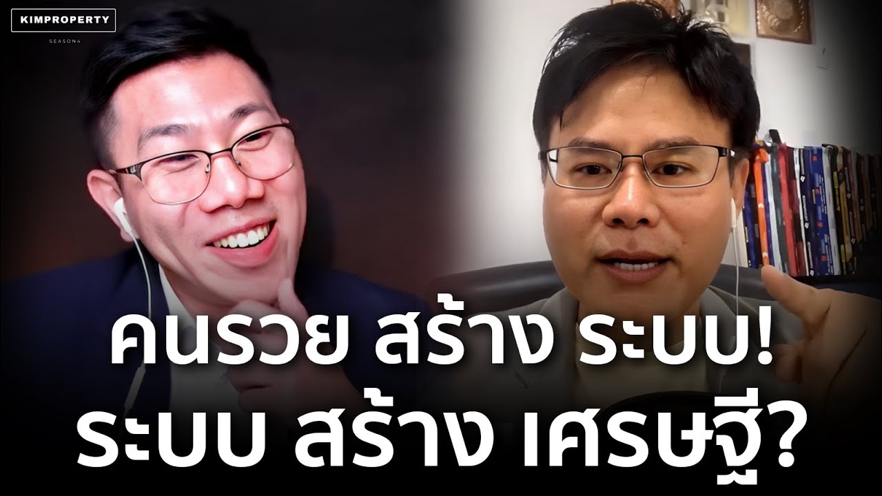 สินค้าทำให้ได้เงิน แต่ระบบจะทำให้รวย | วิธีสร้างระบบให้ธุรกิจ | ผรินทร์ nasket