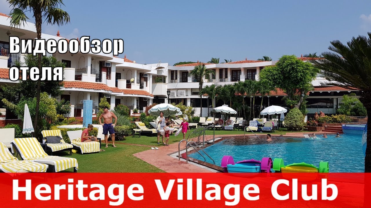 Heritage Village Club - отель 4* (Индия, Южный Гоа, Ароссим). Обзор отеля.