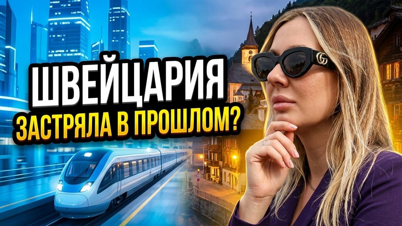 Швейцария: страна инноваций, которая не спешит меняться
