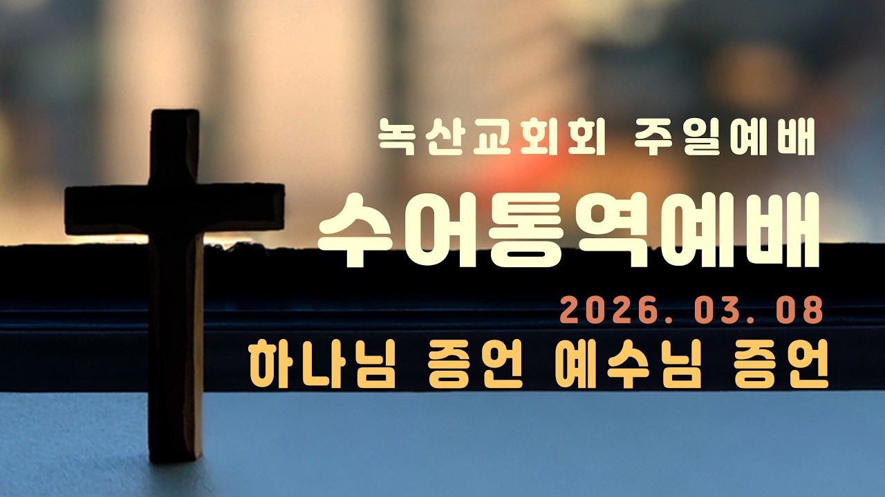 [녹산교회] 주일예배(수어통역) 2026.03.08