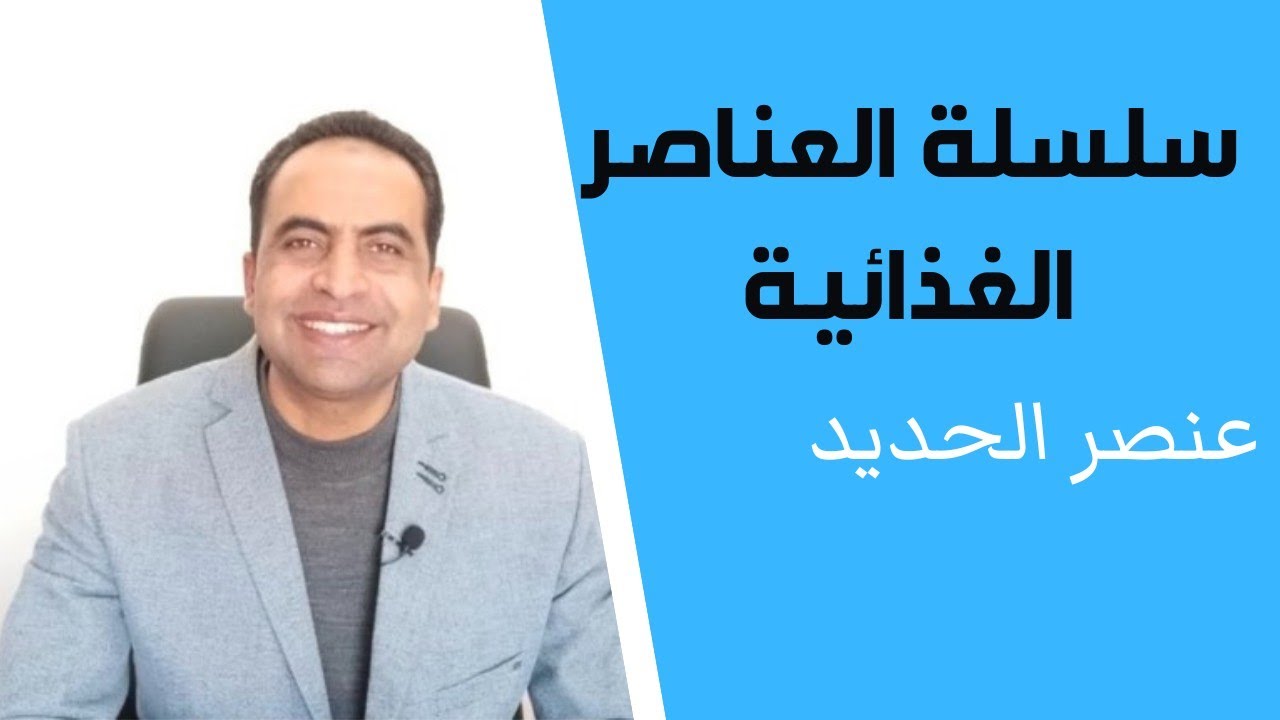 أهمية عنصر الحديد للنبات | موانع إمتصاص عنصر الحديد |أعراض نقص الحديد |زتونة زراعية | محمد هنداوي