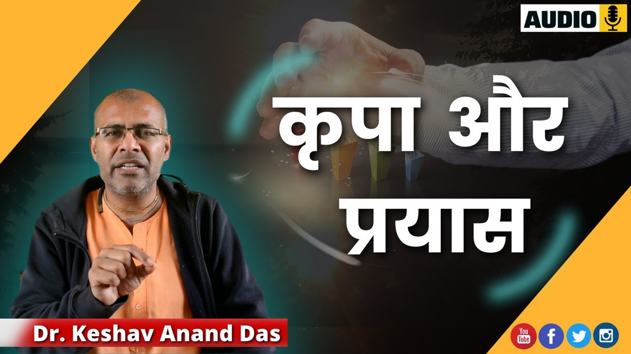 कृपा और प्रयास || Dr. Keshav Anand Das