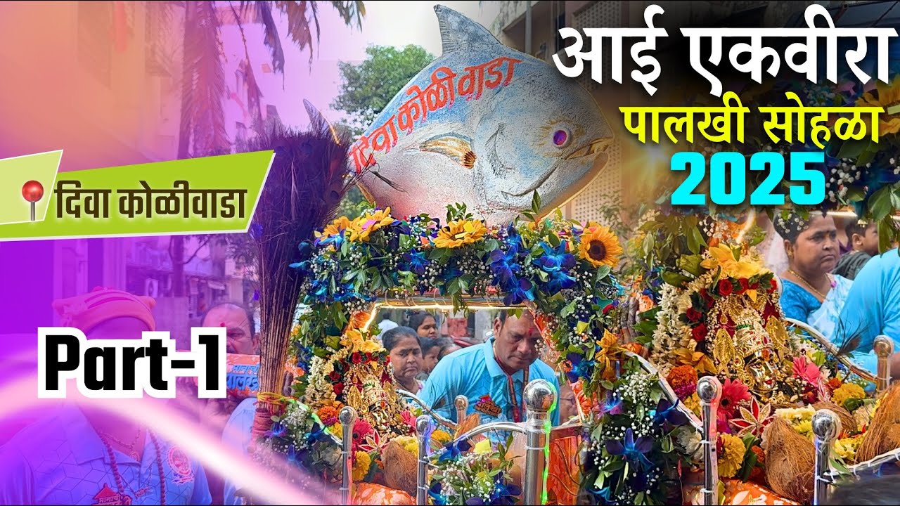 Diva Koliwada Manachi Palkhi 2025 | Ekveera Palkhi P-1 #divakoliwada #dipeshgaikar #brassband 
