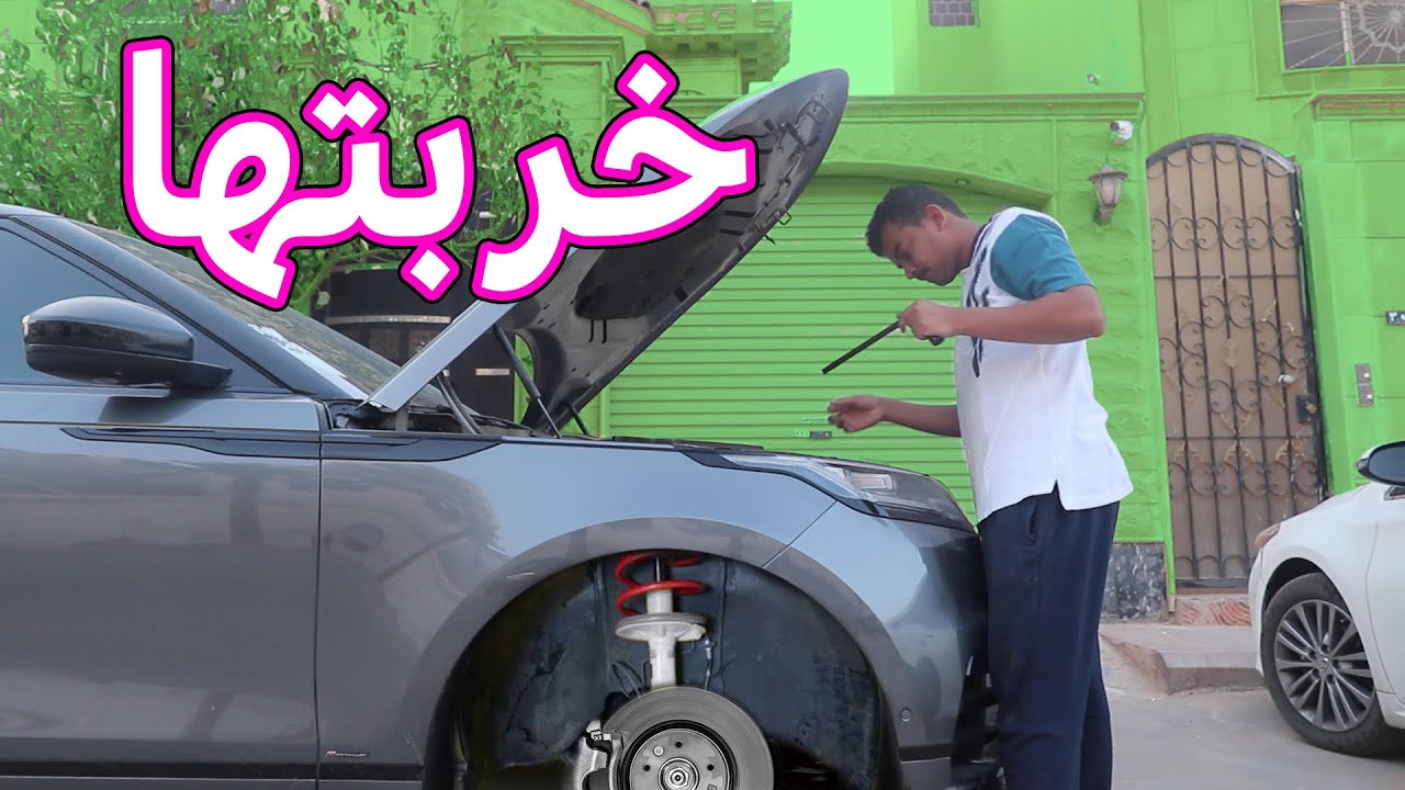 خرب سيارتي ولا عرف كيف يرجعها مثل اول  😭😭