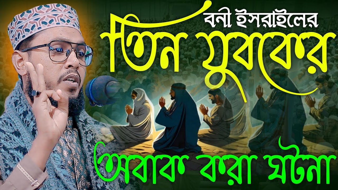 বনী ইসরাইলের তিন যুবকের অবাক করা ঘটনা। মাওলানা রবিউল ইসলাম তানজিম। Takwa media 24.