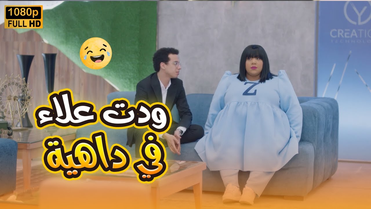 علاء كان بس عاوز يأخد إجازة خد نصيحة زومبا فطرد من الشركة كلها😂🤣#في_بيتنا_روبوت2
