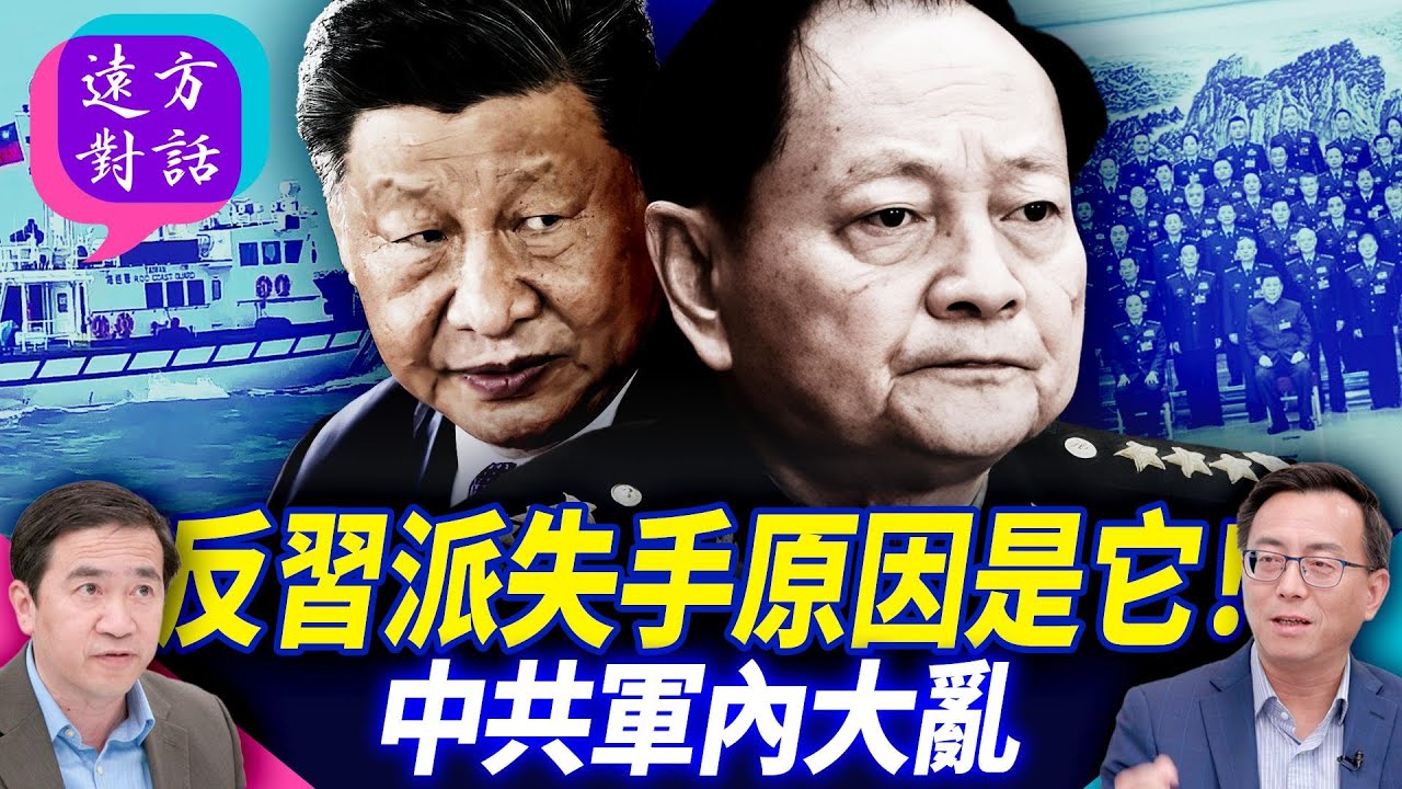 反習派失手原因是它！中共軍內大亂【遠方對話】 靖遠開講 唐靖遠 | 2026.01.27#靖遠開講@FangWeiTime