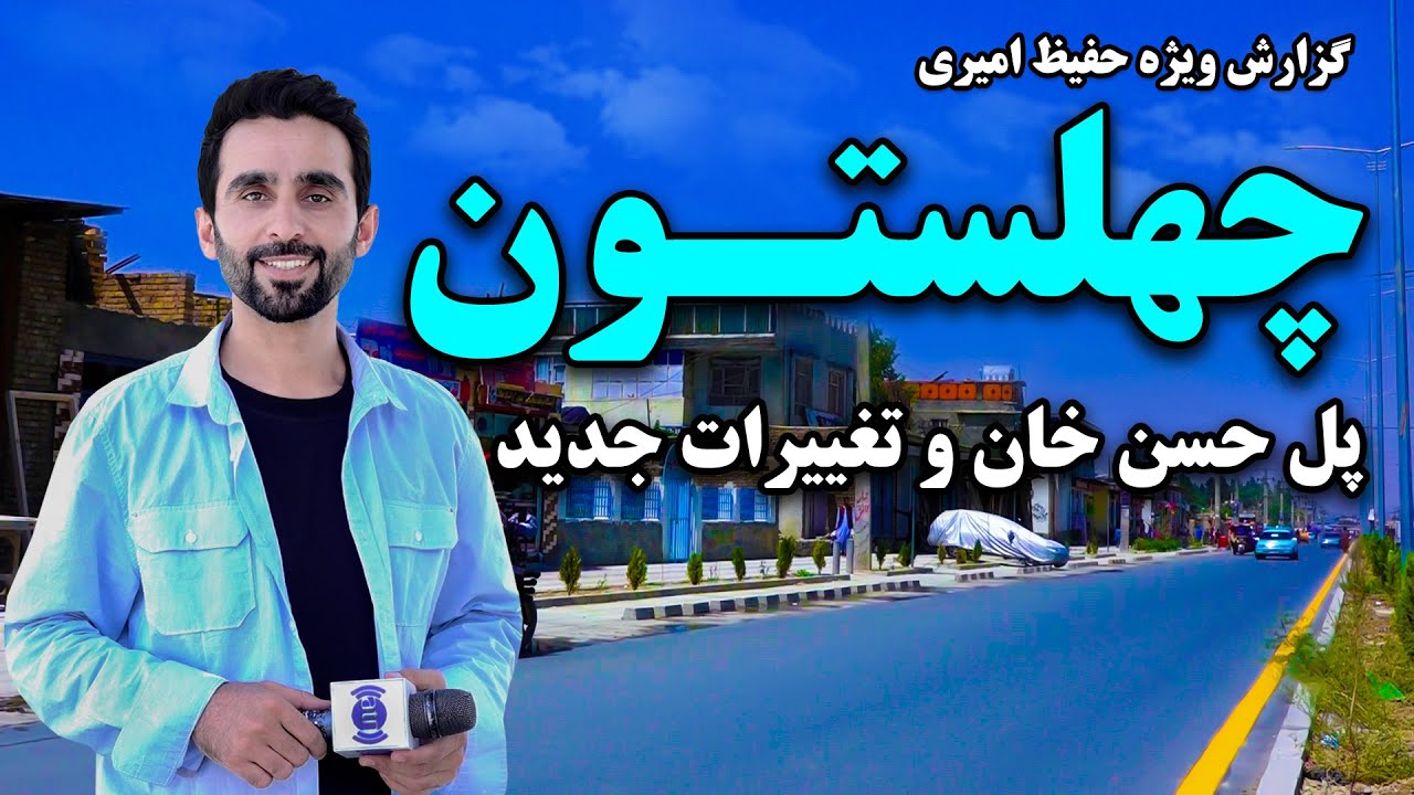 پل حسن خان، کابل و تغییرات جدید در گزارش حفیظ امیری