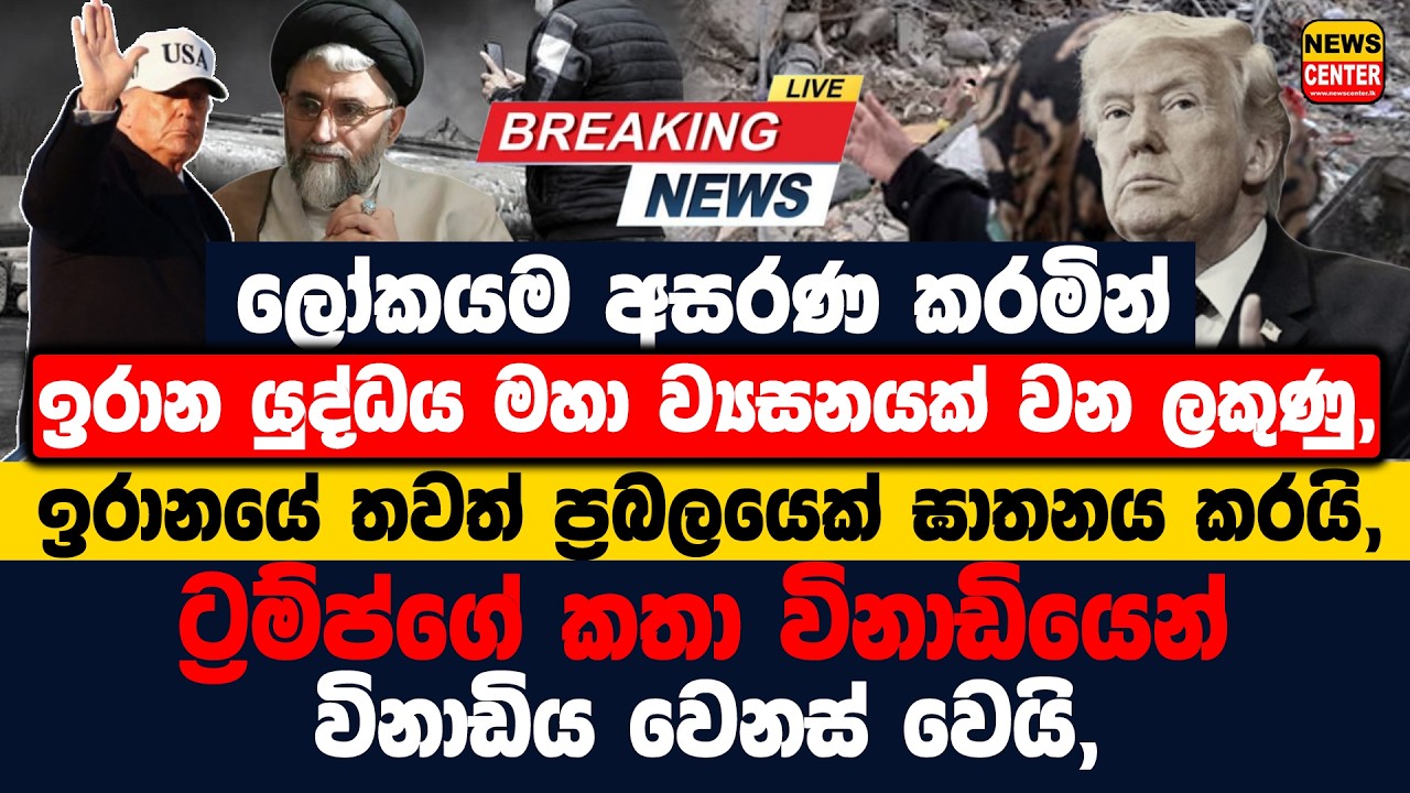 ලෝකයම අසරණ කරමින් ඉරාන යුද්ධය මහා ව්‍යසනයක් වන ලකුණු, ඉරානයේ තවත් ප්‍රබලයෙක් ඝාතනය කරයි!