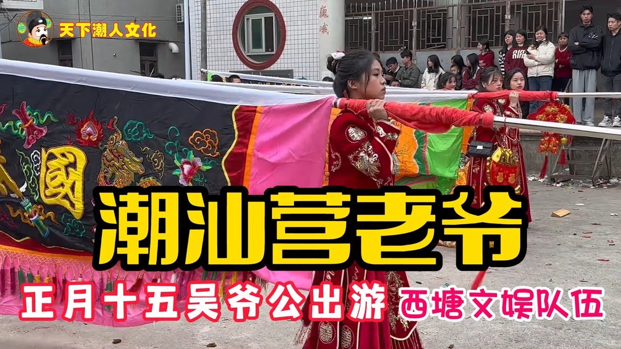 潮汕营老爷 正月十五吴爷公出游 西塘文娱队伍