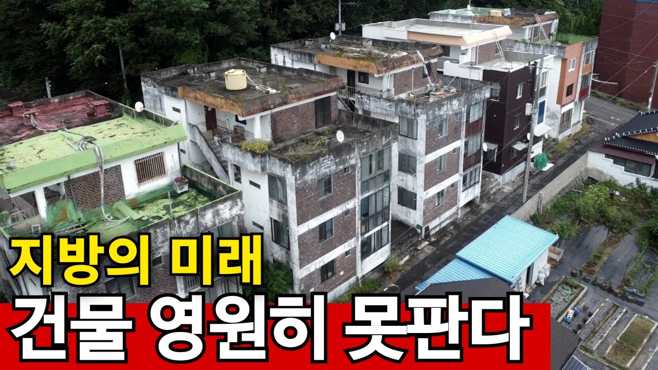 집값 0원, 거래 폭망 | 건물주도 포기한 집 수두룩