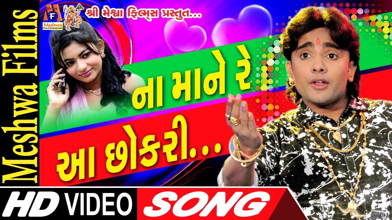 Na Mane Re Aa Chhokri  || Rohit Thakor || Romantic Song   ||