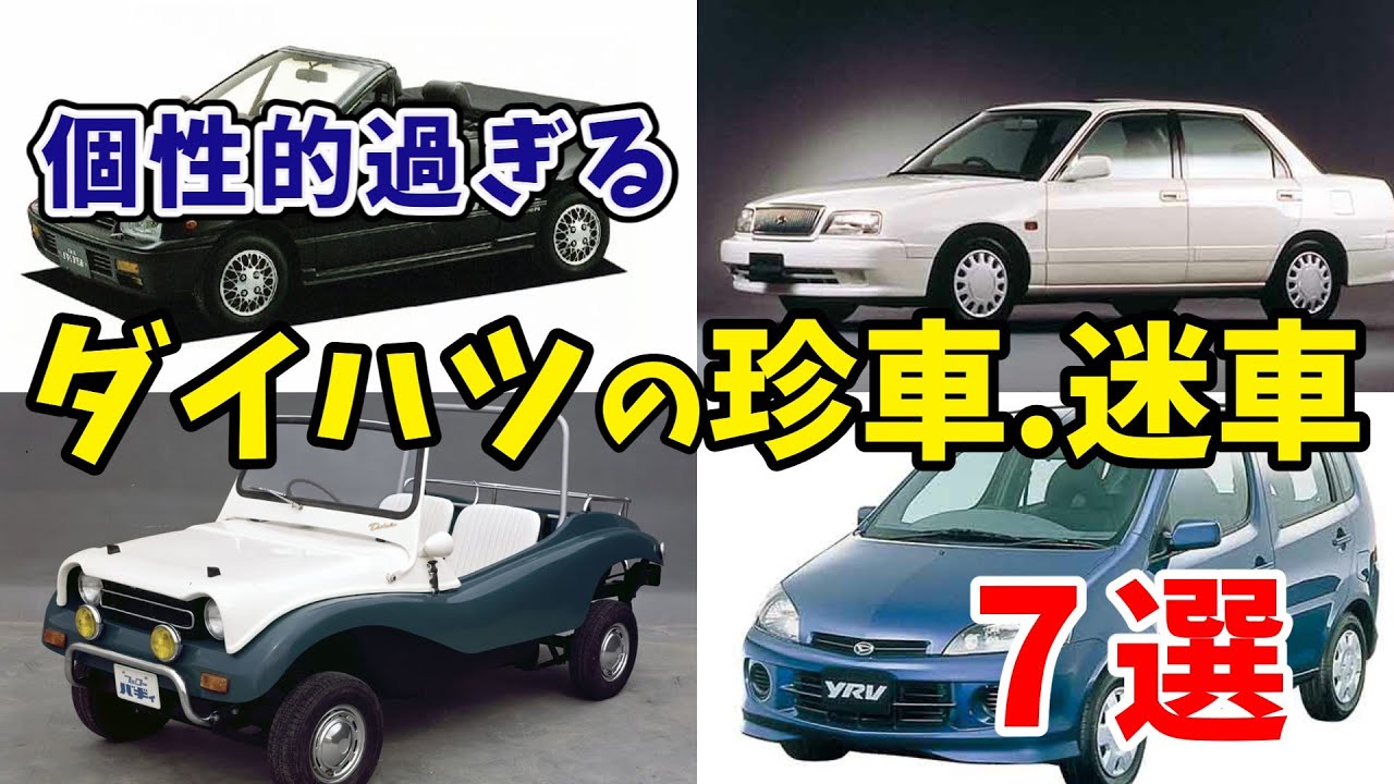 【珍車】ダイハツの珍車、迷車7選【ゆっくり】