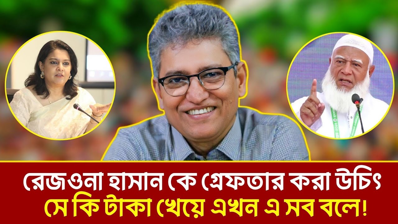 রেজওয়ানা হাসানকে গ্রেফতারের দাবি!  সে নিজে রাজসাক্ষী ভোট ইঞ্জিনিয়ারিং হয়েছে | জামায়াতে আমির 