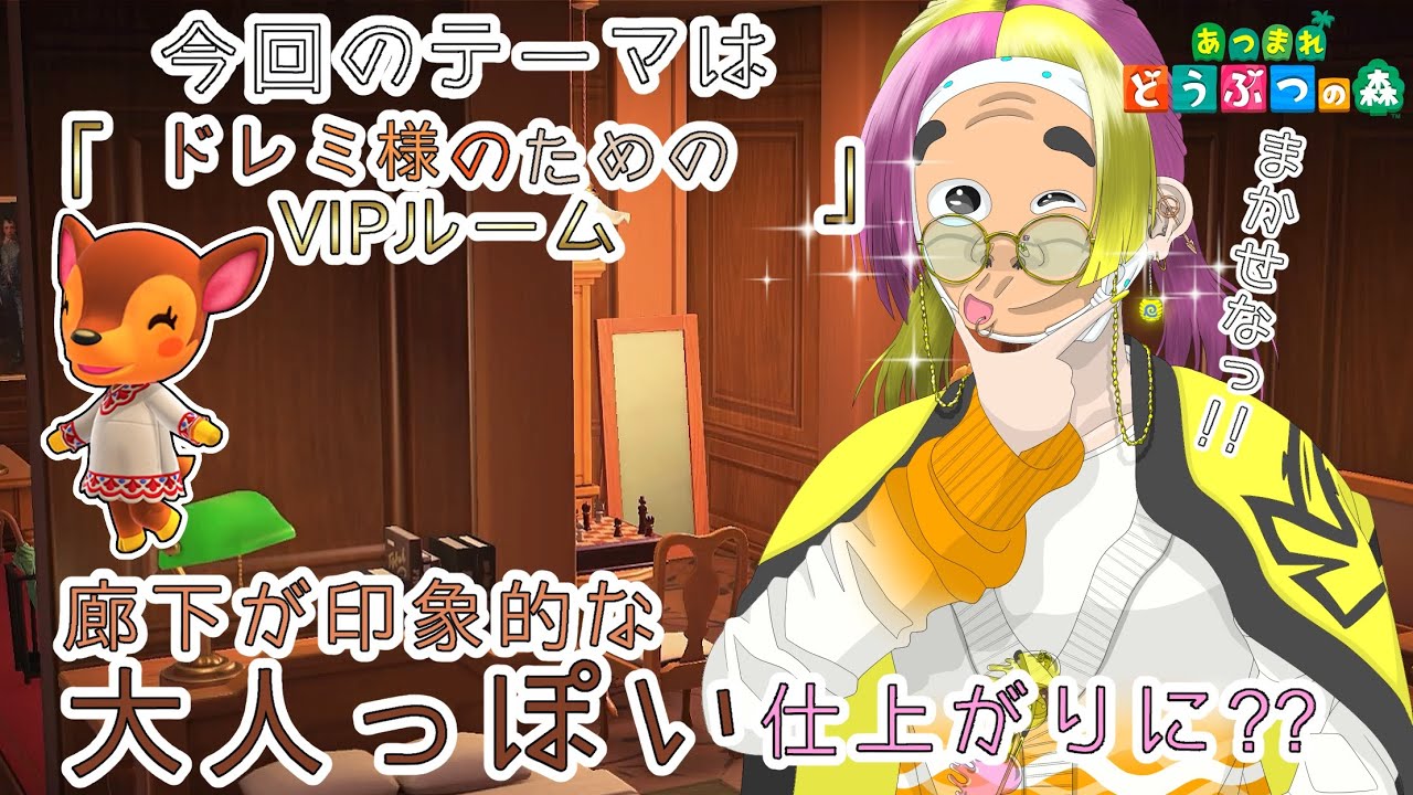 【あつ森】アップデートで追加されたホテルの客室作り、センス抜群な私がやるとこうなる【〜ドレミ様のためのVIPルーム〜】