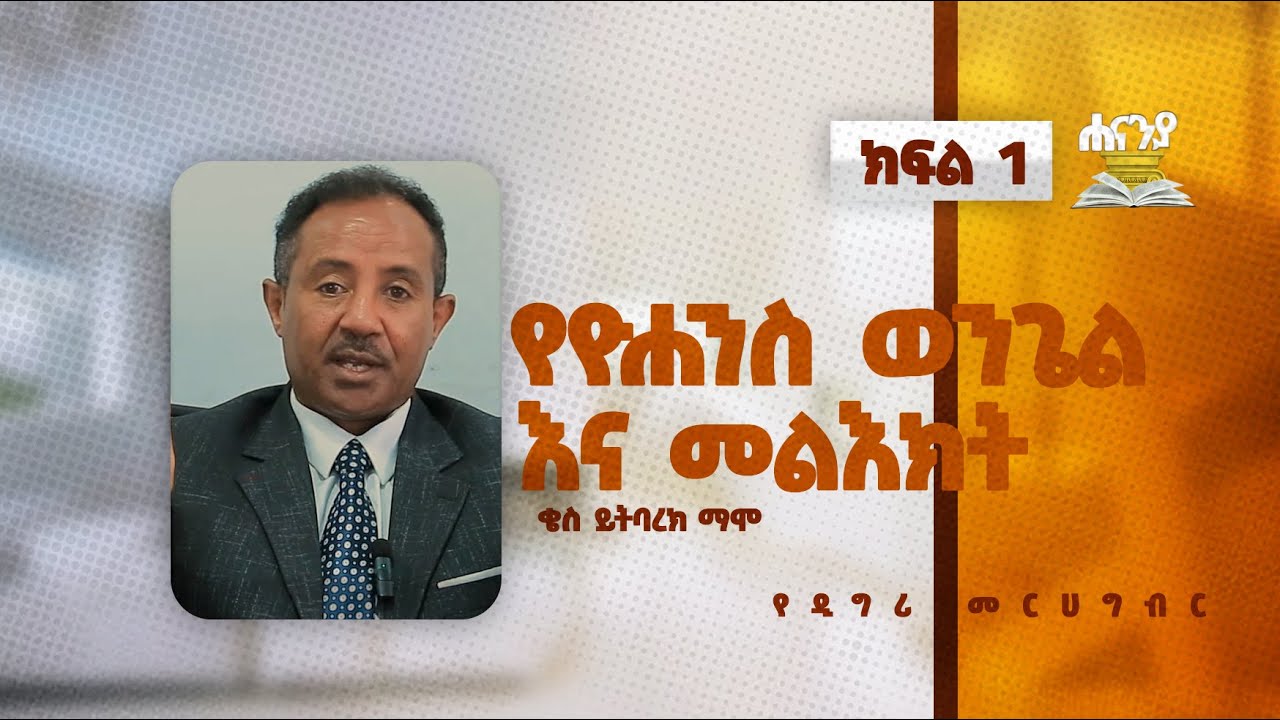 የዮሐንስ ወንጌል እና መልዕክት  ክፍል 1 በቄስ ይትባረክ ማሞ  የዲግሪ መርሀ  ግብር//  ሐናኒያ የመፅሀፍ ቅዱስ ኮሌጅ || Hananiya degree