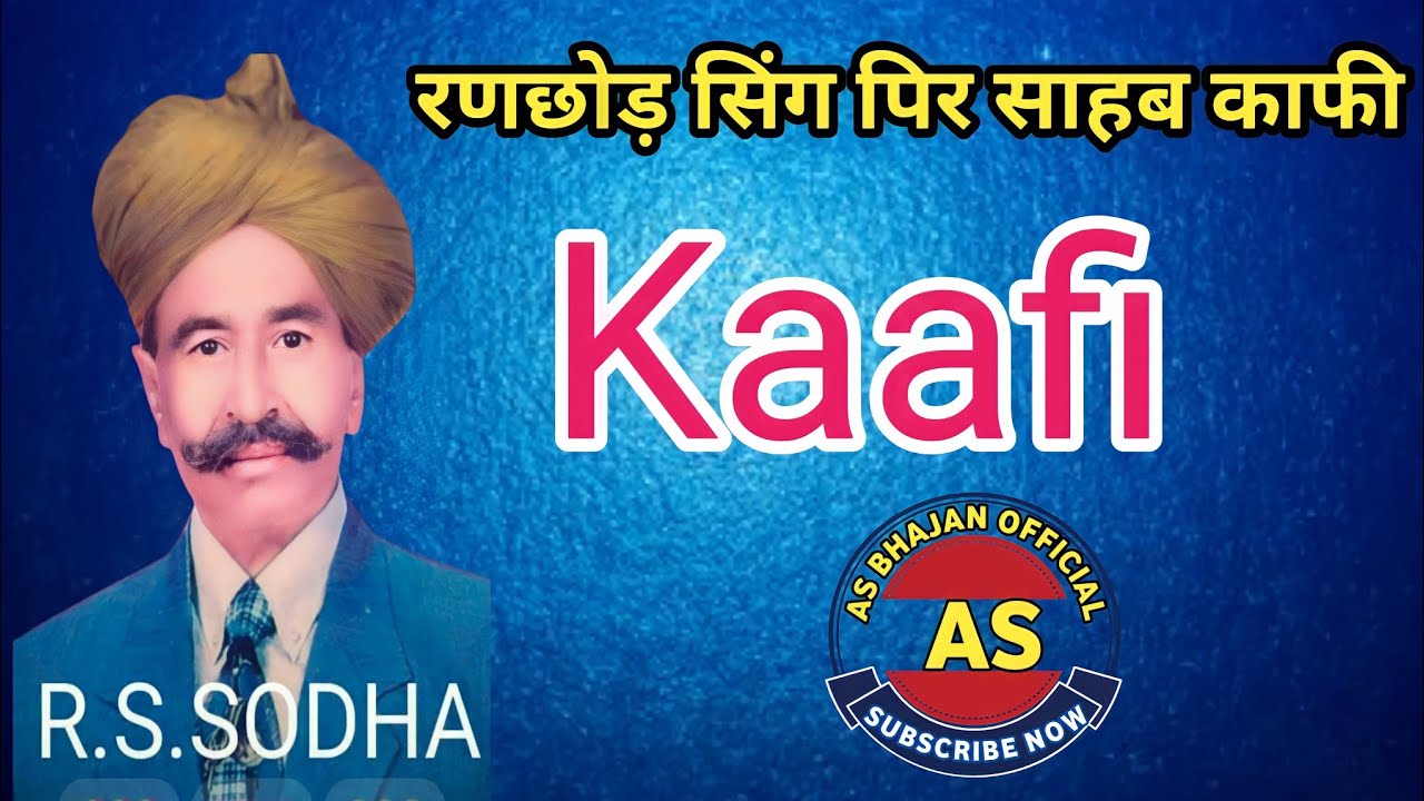 रणछोड़ सिंग पिर साहब काफी || गायक सोढा भुरजी || AS BHAJAN OFFICIAL