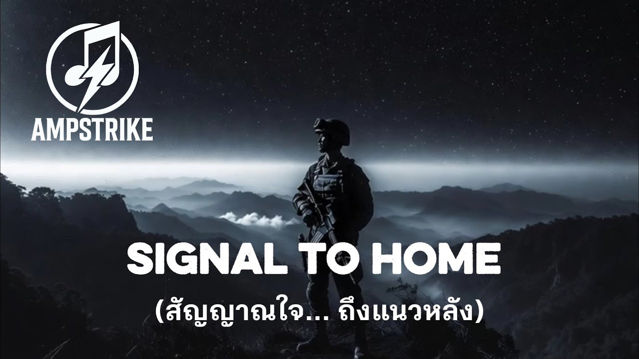 Signal to Home l สัญญาณใจถึงแนวหลังl - AMPSTRIKE [Official Music]