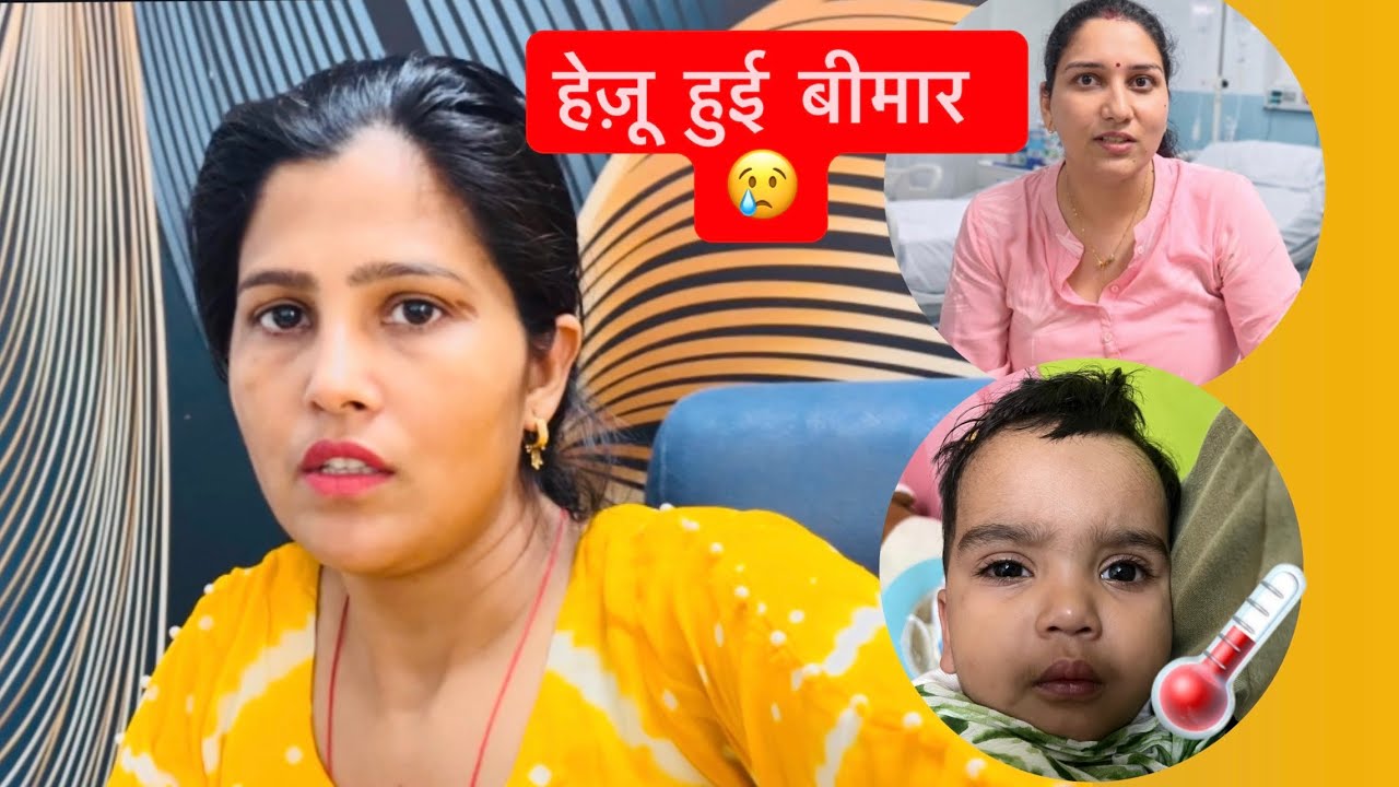 हेज़ू हुई बीमार 🤒। निकिता ने Doctor 👨‍⚕️ को किया ग़ुस्सा 😡। #Daily Vlog 