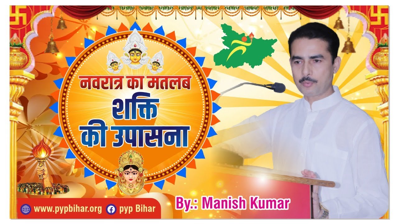 नवरात्र का मतलव शक्ति की उपासना By:- Manish Kumar (Youth Motivator) #pypbihar #youthmotivator #awgp