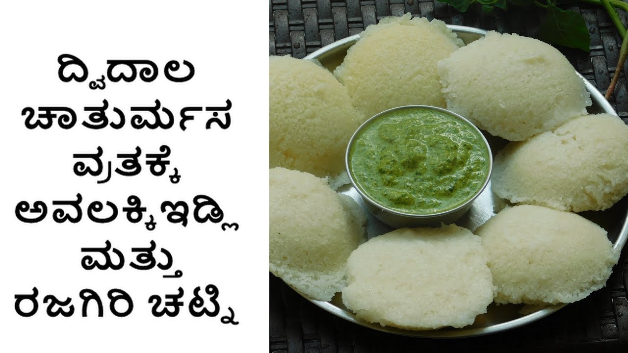ಧಿಡೀರ್ ಅವಲಕ್ಕಿಇಡ್ಲಿ|instant poha idli|chaturmasa recipes|ಚಾತುರ್ಮಸ|dwidala recipes|dvidala vrata