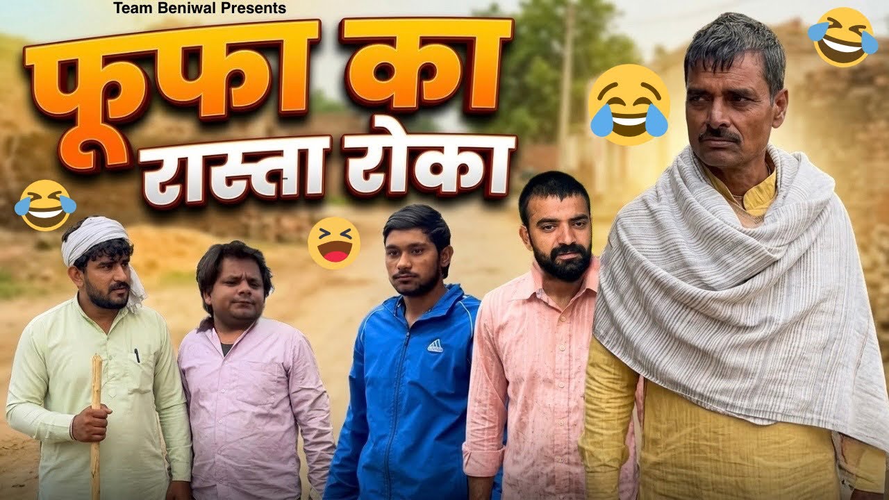 DHEERU NE ROKA FUPA KA RASTA || #funny video comedy video chacha bhatije team Beniwal 
