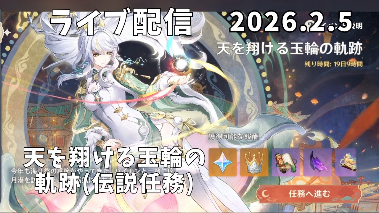 【原神】天を翔ける玉輪の軌跡(伝説任務) スタレ➡ゼンゼロ➡鳴潮➡原神【ライブ配信】　2026年2月5日【285】
