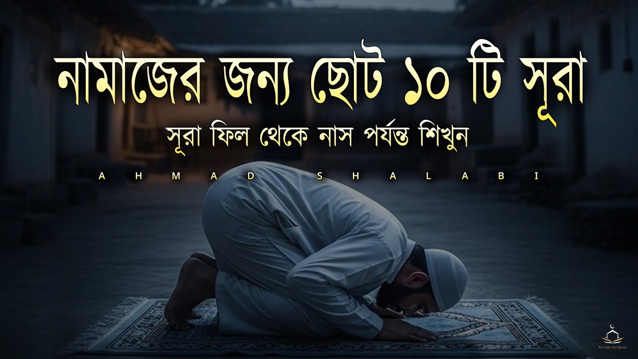নামাজের জন্য ছোট ১০ টি সূরা | সূরা ফিল থেকে নাস পর্যন্ত | Last 10 Surah in Beautiful voice