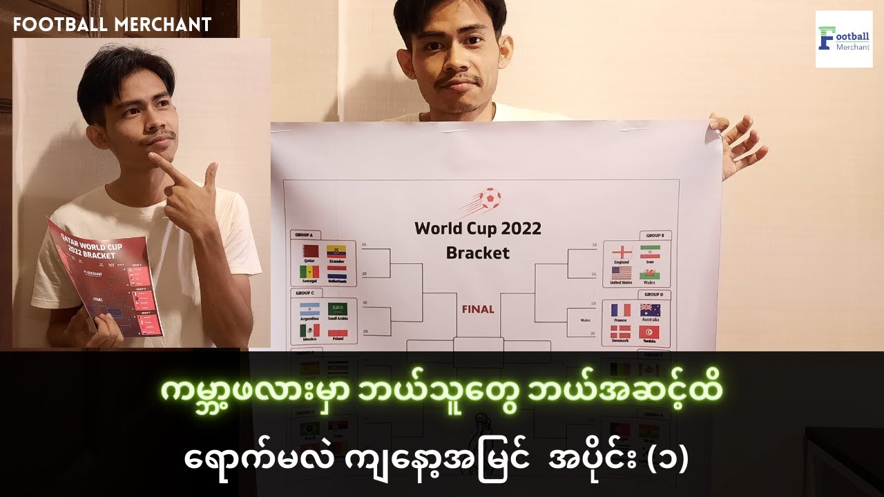 ကမ္ဘာ့ဖလားပြိုင်ပွဲကို အုပ်စုမှ ဗိုလ်လုပွဲထိခန့်မှန်းကြည့်ခြင်း အပိုင်း (၁)