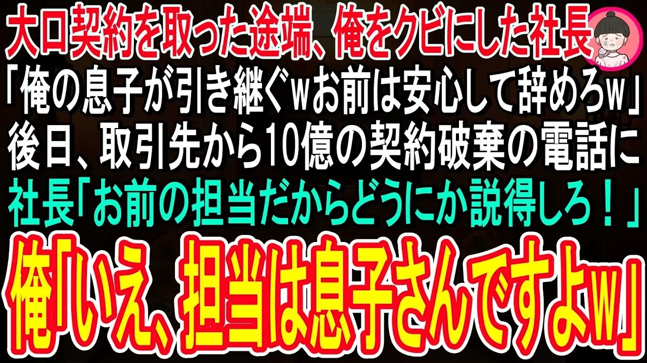 【スカッと話】大口の契約を取った途端俺をクビにした社長「俺の息子が引き継ぐから安心して辞めろw」→退職当日、取引先から10億の契約解除の電話に社長「説得してくれ！」俺「いえ、クビなので無理ですw」