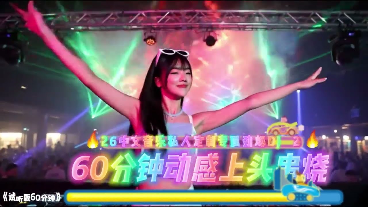 2026中文音乐私人定制专属劲爆DJ，开车必听#中文歌曲 #dj #劲爆dj #好听音乐 #必听热门歌曲 #新歌更新 #车载音乐 #音乐
