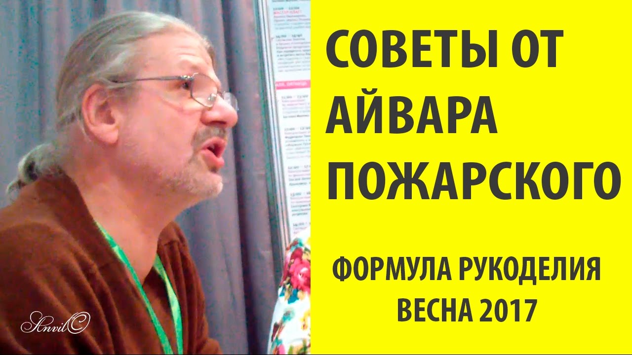 Советы от Айвара Пожарского/Вышивка крестиком/Марина Ковалева