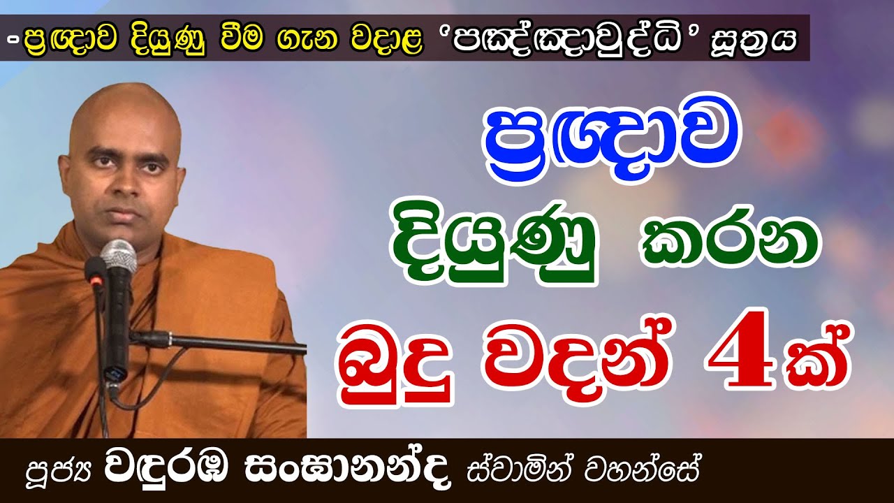🤯 ප්‍රඥාව දියුණු කරන 'බුදු වදන් 4' | පඤ්ඤාවුද්ධි සූත්‍රය | Ven. Wanduramba Sangananda Thero
