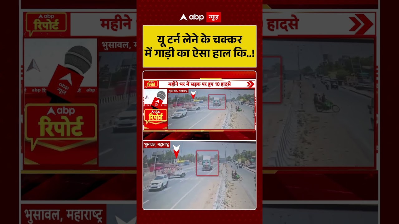 Viral Video : यू टर्न लेने के चक्कर में गाड़ी का ऐसा हाल कि..! #shorts #accident #car