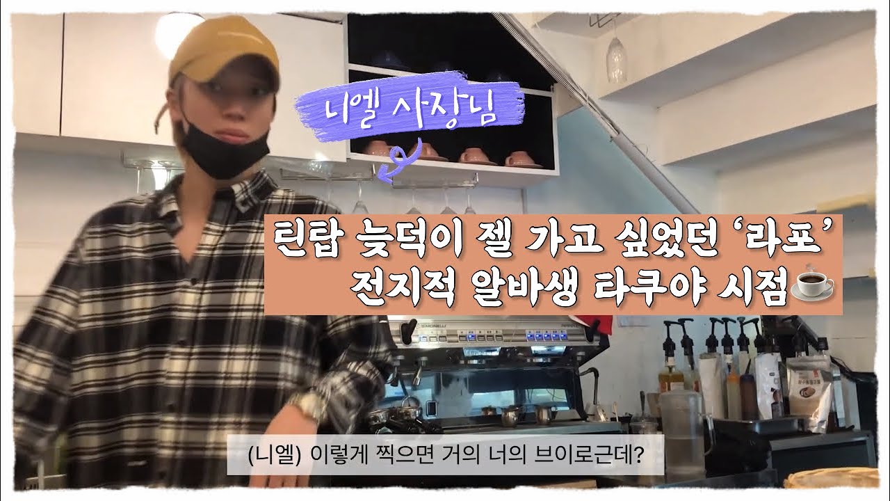 [틴탑/니엘] 저도 잘생긴 사장님이 말아주는 커피가 먹고 싶었어요…☕️