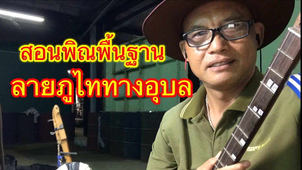 สอนพิณพื้นฐาน ลายภูไททางอุบล
