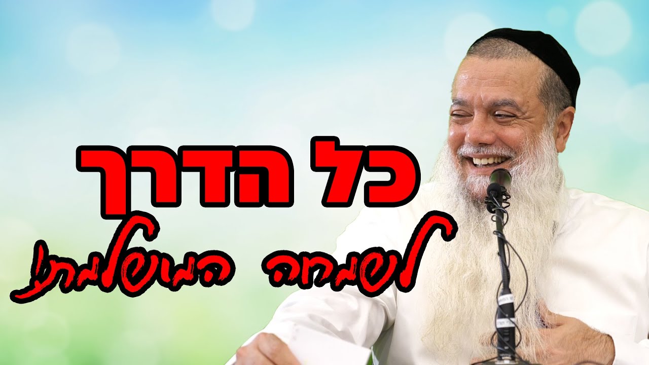 הרב יגאל כהן | כל הדרך לשמחה המושלמת! (קריית אונו)
