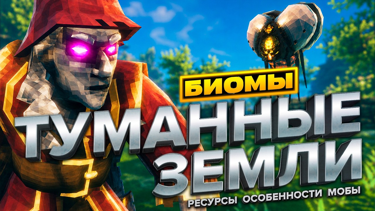 ВСЁ ПРО ТУМАННЫЕ ЗЕМЛИ В VALHEIM! РЕСУРСЫ, МОБЫ, ОСОБЕННОСТИ, БОСС!