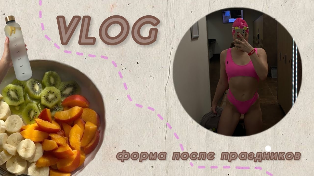 VLOG/ Вхожу в режим/моя форма после праздников/ Тренировка на спину и плечи