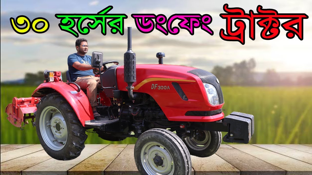 শক্তিশালী ৩০ হর্স  ডিজেল চালিত ডংফেং মিনি ট্রাক্টর || Mini tractor, Golden agri