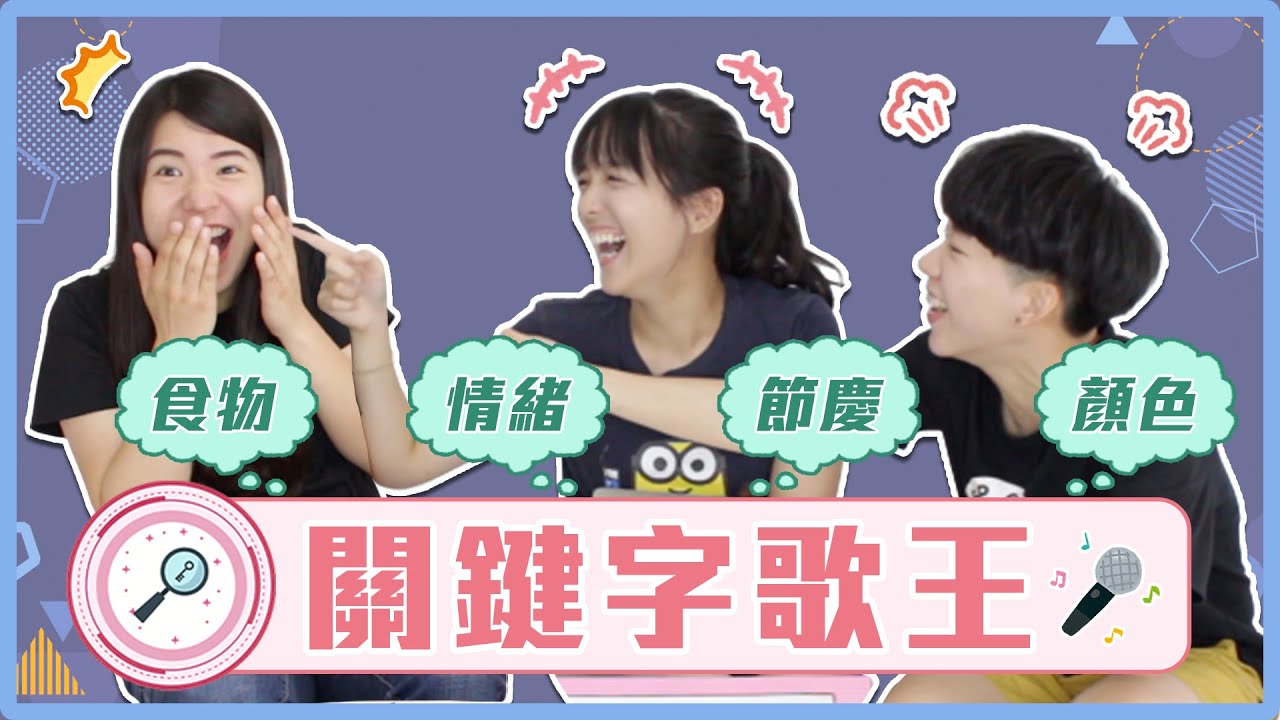歌詞關鍵字九宮格！請唱出含有___的歌！情緒/食物/顏色...你的歌曲量夠大嗎？｜麻瓜挑戰💪