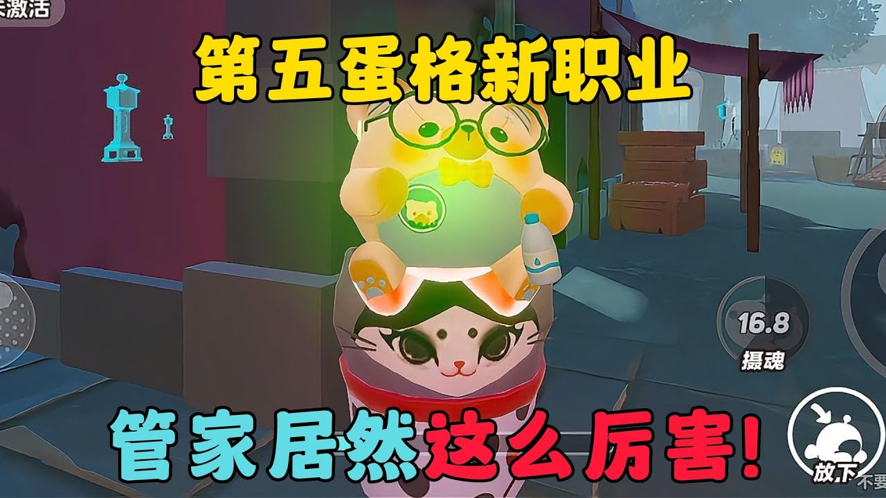 蛋仔派對：第五蛋格新職業，管家居然這麼厲害！